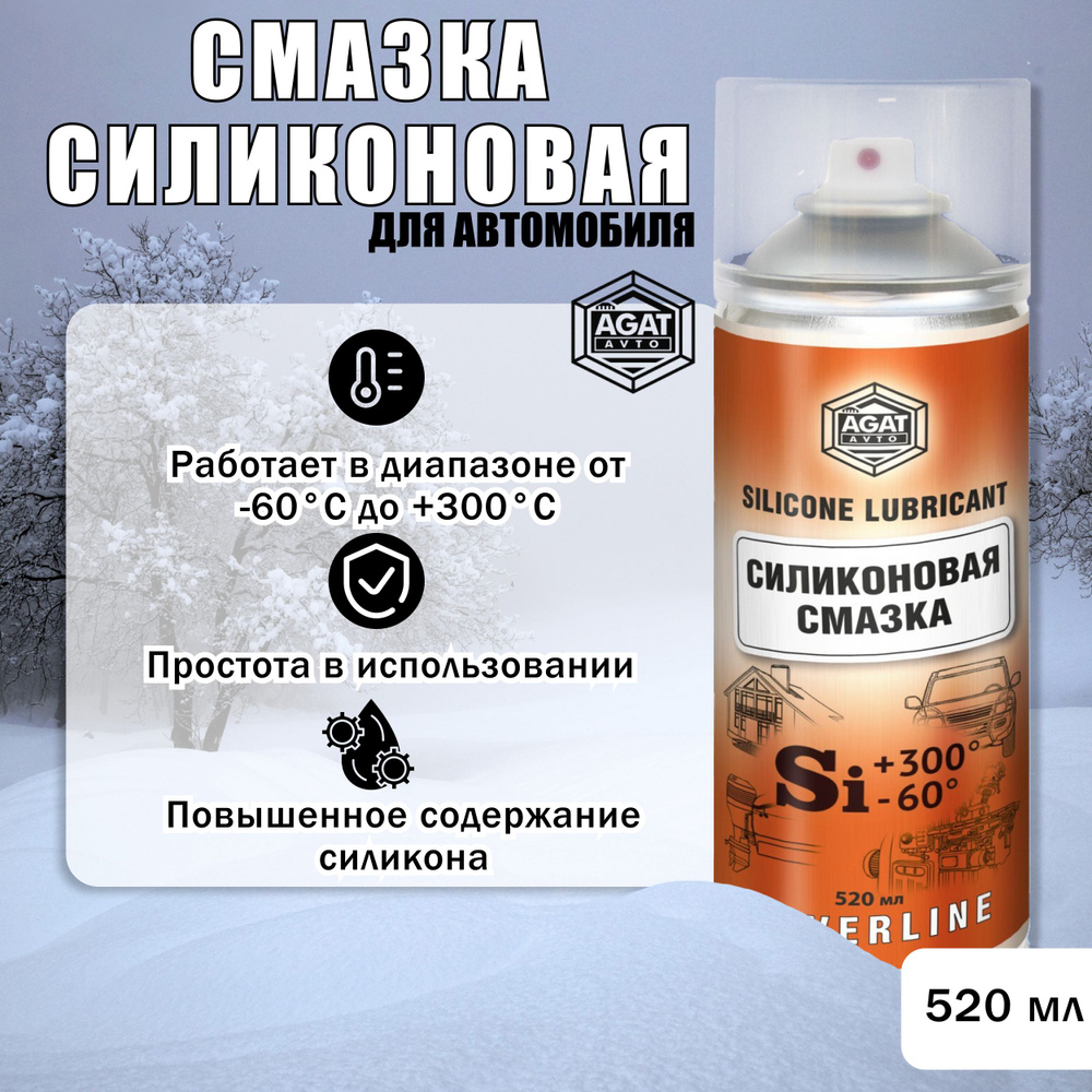 Силиконовая смазка автомобильная 520 мл AGAT AVTO / Смазка универсальная  для машины / Силикон для резиновых уплотнителей (многофункциональный),  аэрозоль SL0310 - купить в интернет-магазине OZON по выгодной цене  (392600595)