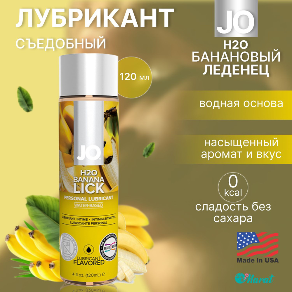 Съедобный лубрикант на водной основе System JO H2O Flavored Банановый ...