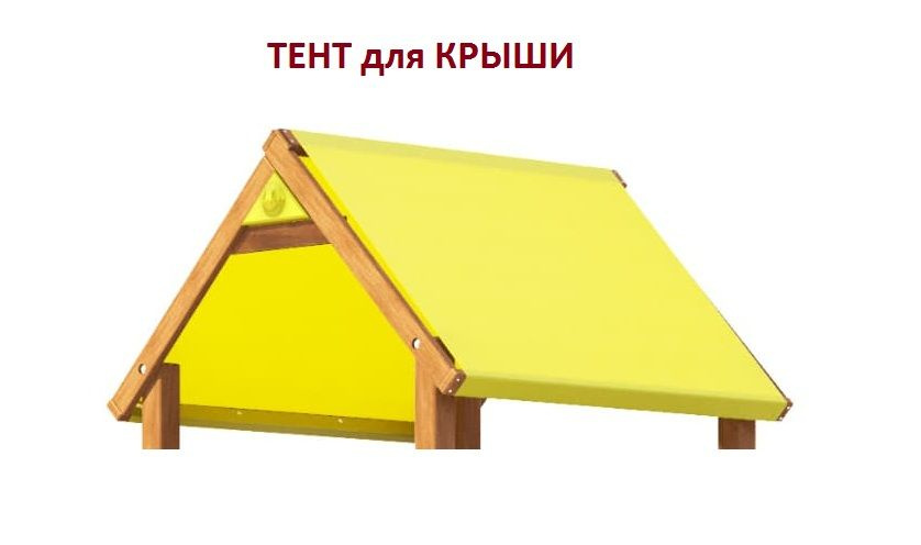 Тент для крыши детской площадки #1