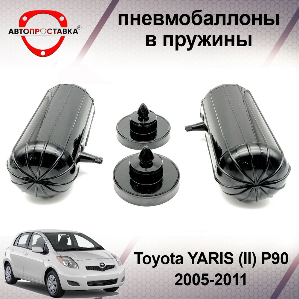 Пневмобаллоны в пружины для Toyota YARIS (II) P90 2005-2011 / Пневмобаллоны  в задние пружины Тойота ЯРИС 2 / В наборе: 2 баллона, 2 отбойника - купить  по доступным ценам в интернет-магазине OZON (466843983)