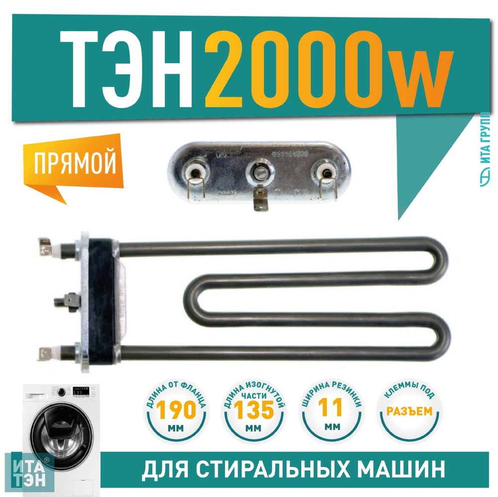 ТЭН 2000W для стиральных машин, 190мм, R11, M135, K2, прямой, 815798 -  купить с доставкой по выгодным ценам в интернет-магазине OZON (1179113096)