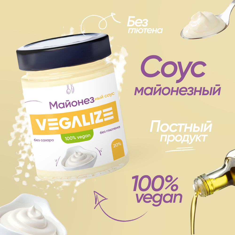 Майонезный соус VEGALIZE, легкий, постный, без сахара и глютена,  низкокалорийный, для пиццы, макарон и салата