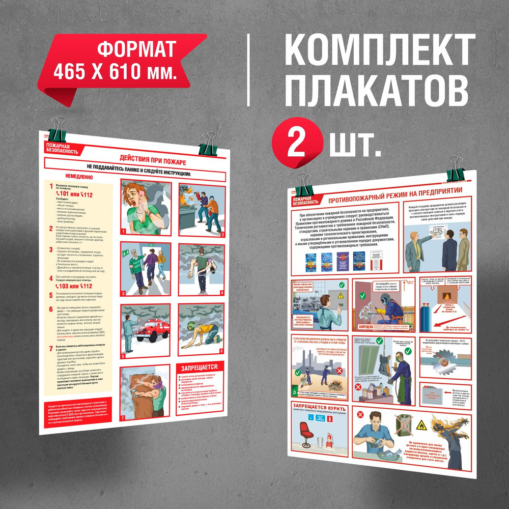 Плакат "Действия при пожаре на предприятии" комплект из 2 плакатов ...