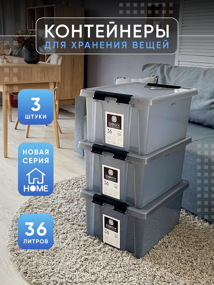 Контейнеры для хранения с крышкой серые HOME, 36 литров, 3 штуки  #1