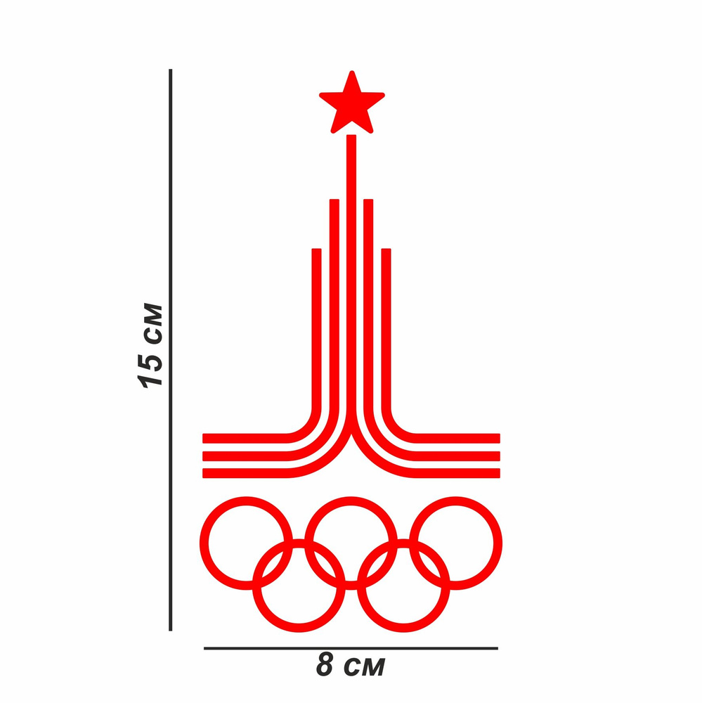 Наклейка на авто виниловая Олимпиада 80 СССР, 15х8см. красная. 2шт - купить  по выгодным ценам в интернет-магазине OZON (838499231)