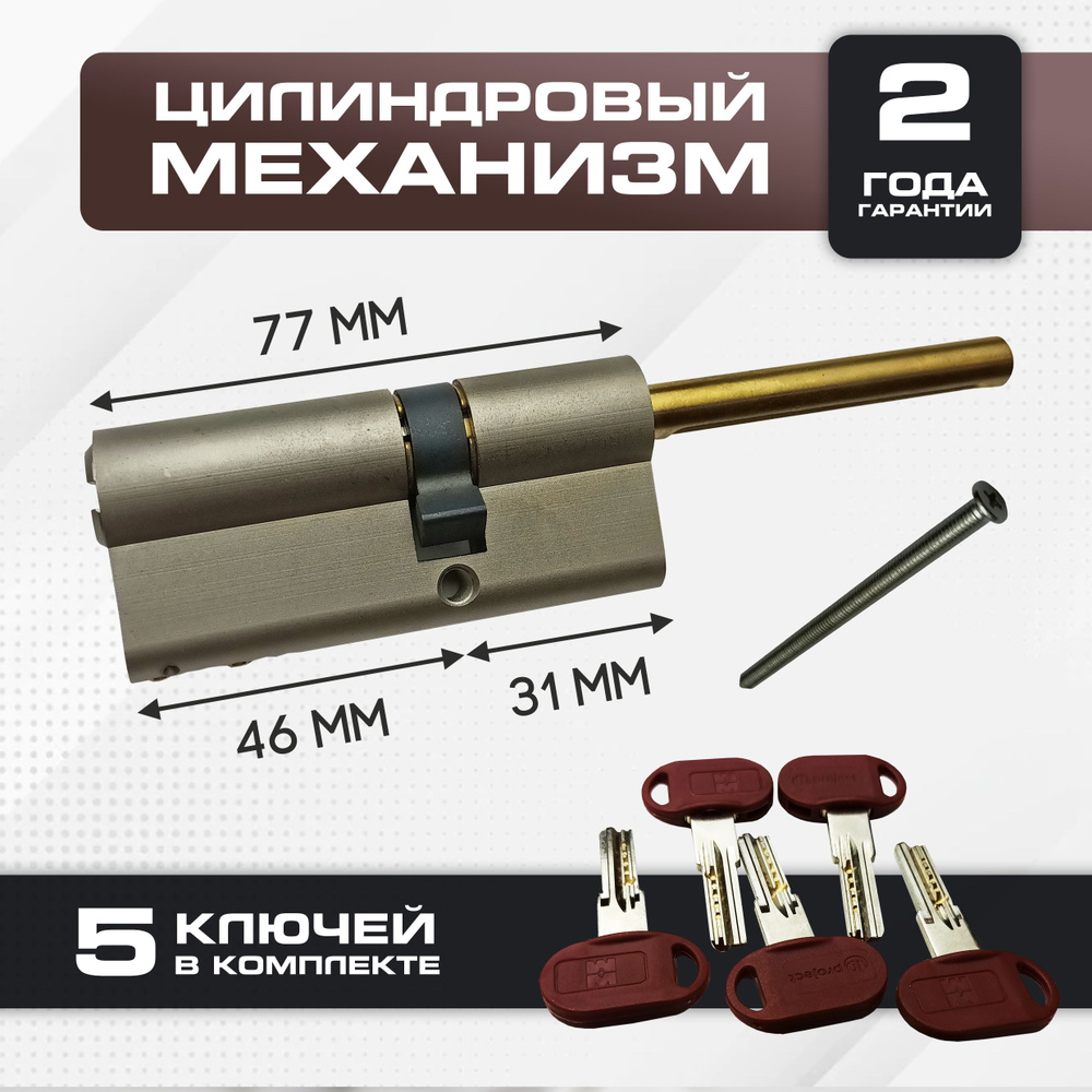 Цилиндровый механизм с длинным штоком 77 мм Mottura Project (31*46)  #1
