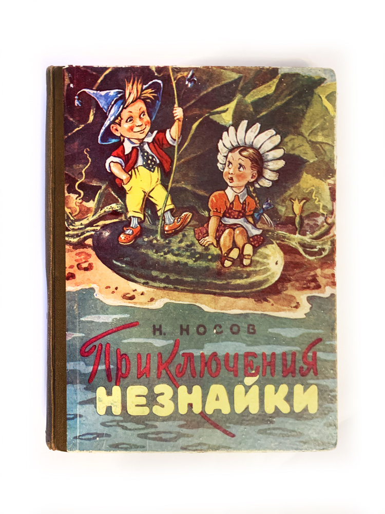 Н. Носов. Приключения незнайки. 1959 г. | Носов Николай Николаевич ...