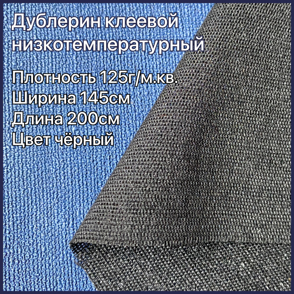 Дублерин клеевой для ткани низкотемпературный 125 г/м2 черный  #1