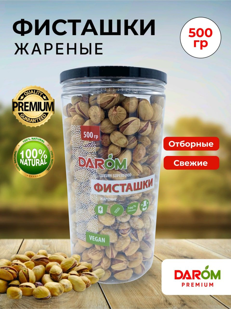 Орехи фисташки обжаренные 500 г - купить с доставкой по выгодным ценам ...