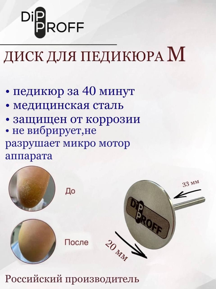 Dipproff, Педикюрный диск PODODISC Dipproff М (20 мм) из медицинской cтали, диск для аппаратного педикюра, #1