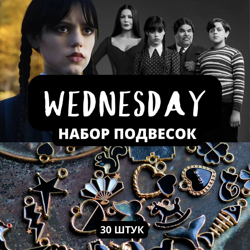 "Wednesday" / Набор из 30 подвесок металлических с эмалью, цвет черный, в органайзере  #1