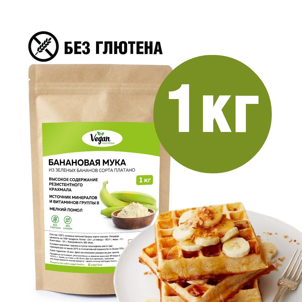 Банановая мука, Vegan Nutrition, без глютена, 1 кг - купить с доставкой по  выгодным ценам в интернет-магазине OZON (588360730)