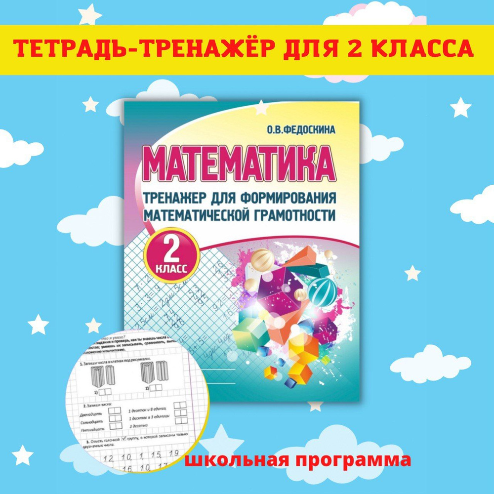 Тренажеры по математике и русскому языку. Рабочие тетради для письма. 2  класс - купить с доставкой по выгодным ценам в интернет-магазине OZON  (396907034)