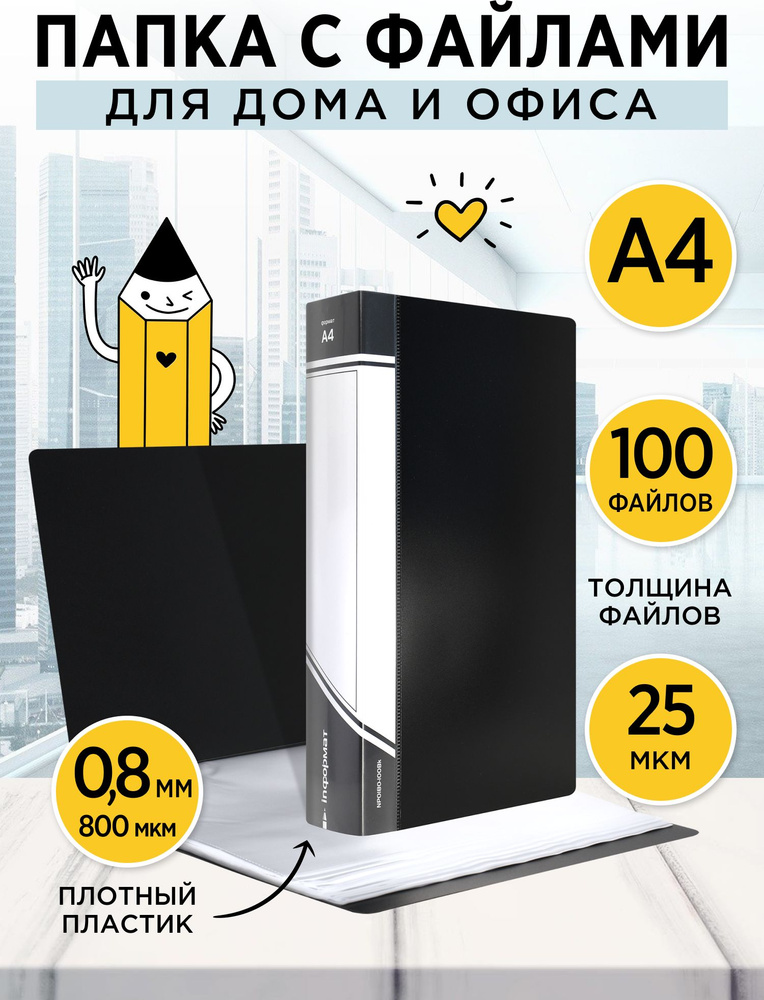 Папка с файлами inФормат, с карманом, черный, А4, 100 файлов - купить с ...