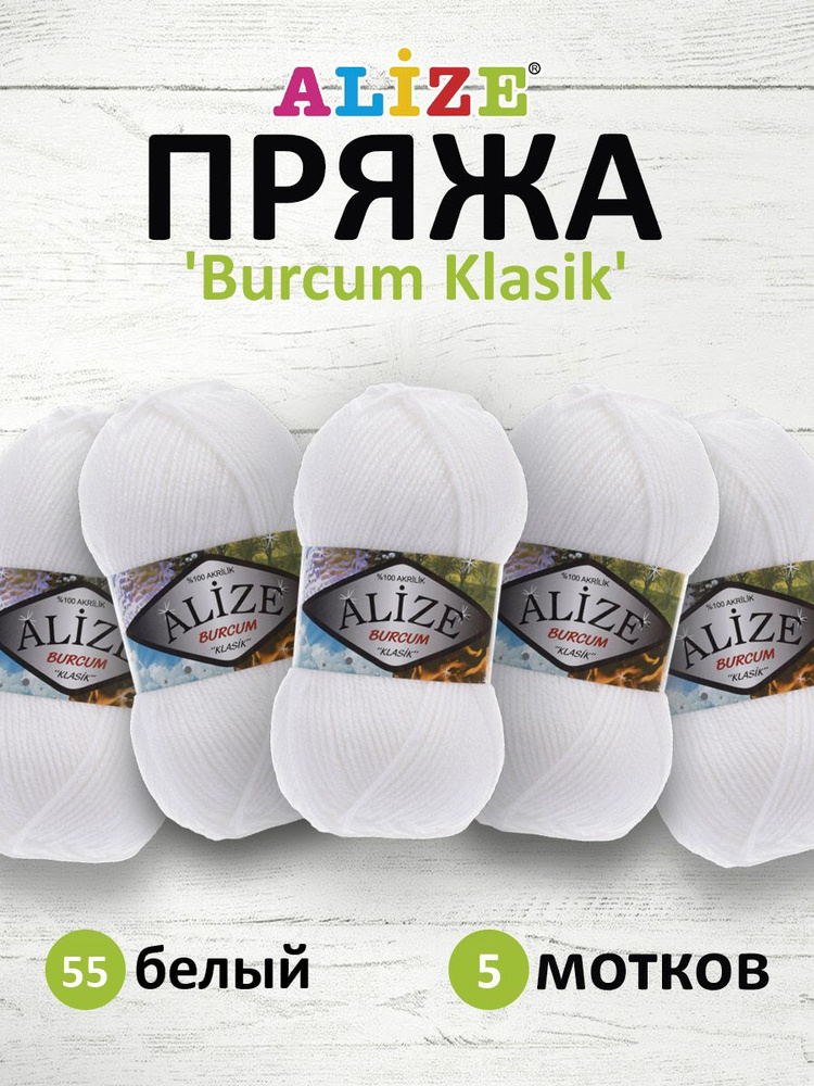 Пряжа ALIZE BURCUM KLASIK Ализе буркум классик Акриловая пряжа, 100 г, 210 м, 55 белый, 5 шт/упак  #1