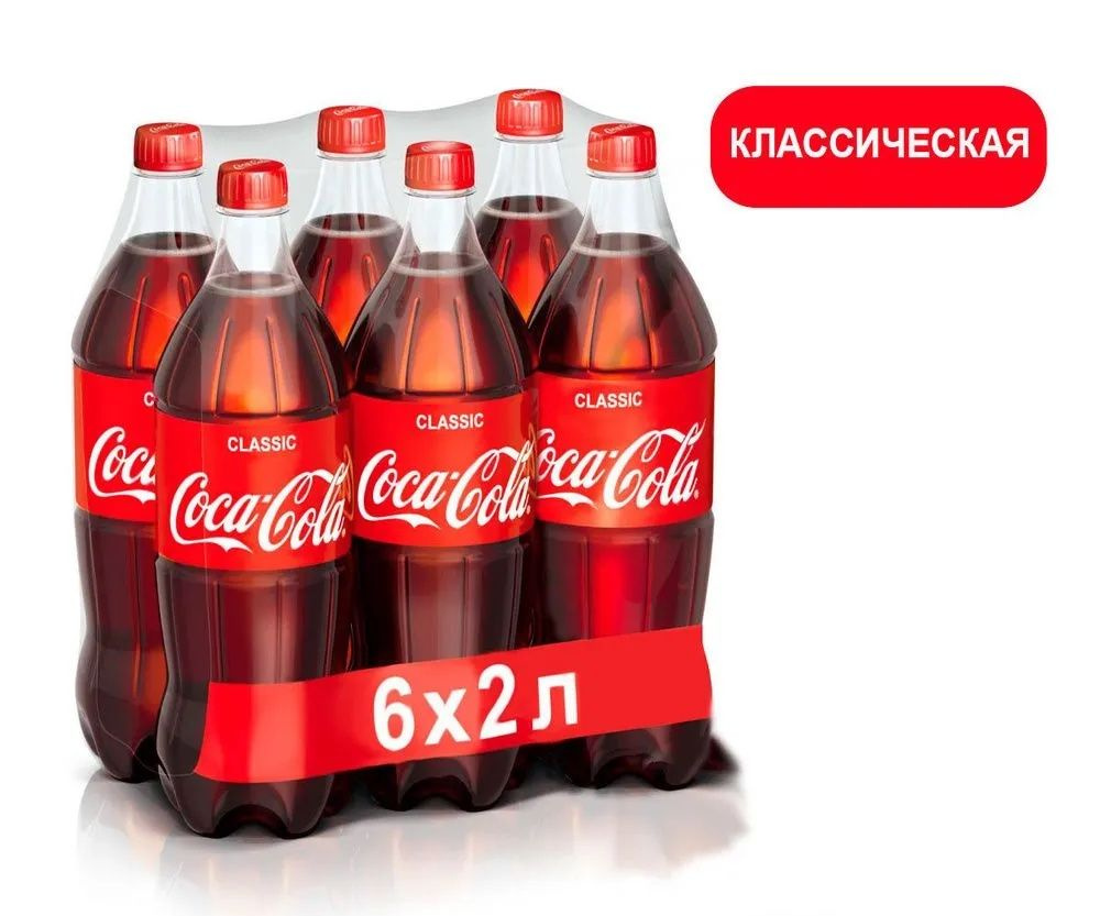 Газированный напиток Coca-Cola, Кока-Кола 2л х 6шт - купить с доставкой по  выгодным ценам в интернет-магазине OZON (850474971)