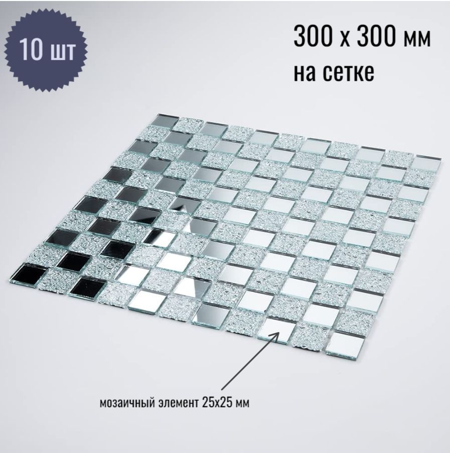 Плитка мозаика зеркальная 300х300 мм на сетке /с элементом 25х25 мм Серебро (50%) + Хрусталь (50%) /10 #1
