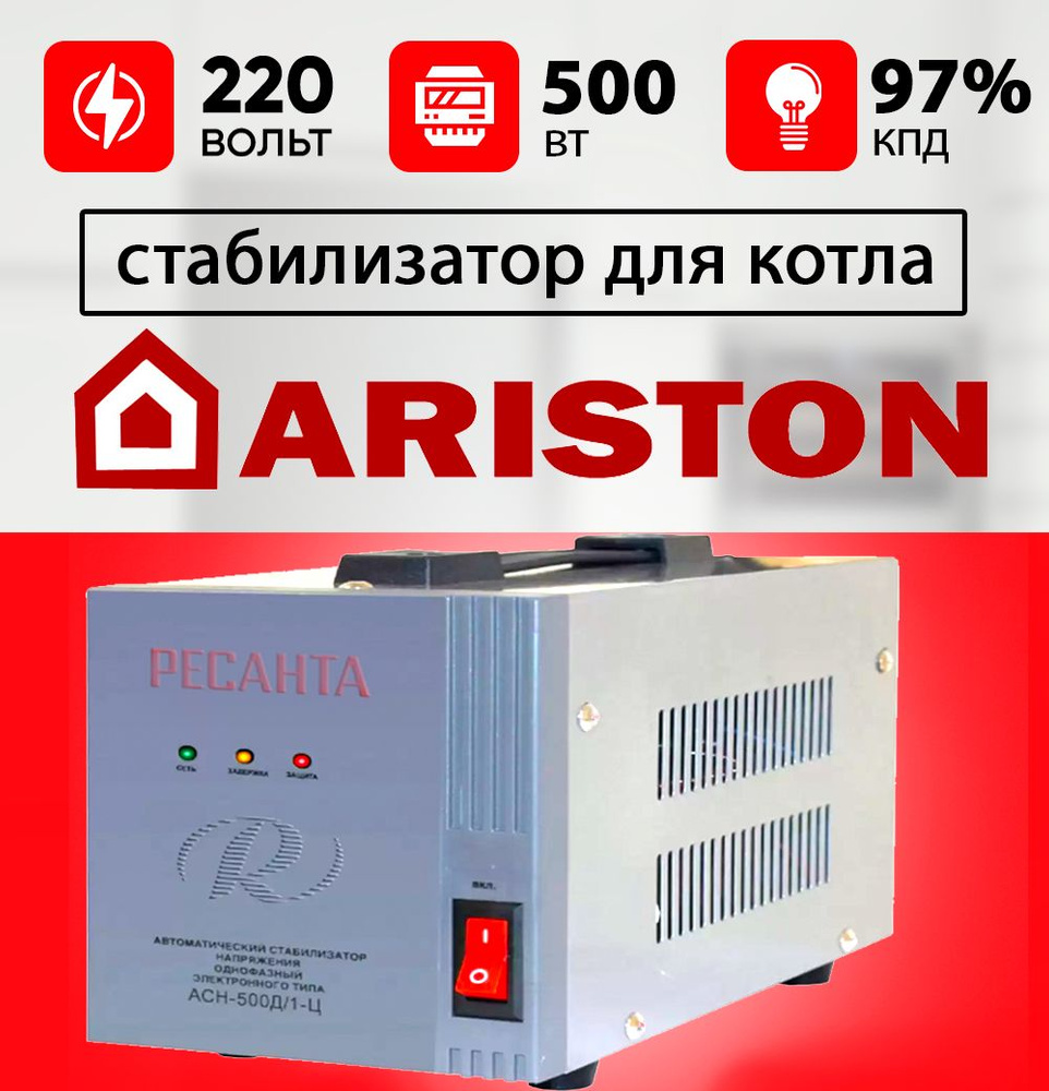 Стабилизатор для газового котла АРИСТОН / Стабилизатор напряжения для котла  ARISTON 500 ВТ ресанта 220 вольт купить по низкой цене с доставкой в  интернет-магазине OZON (830268719)