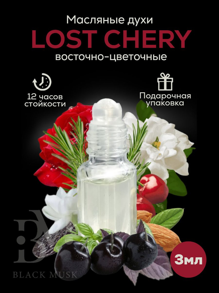 Духи масляные мужские, женские, французские, парфюм Lost Cherry, 3мл  #1