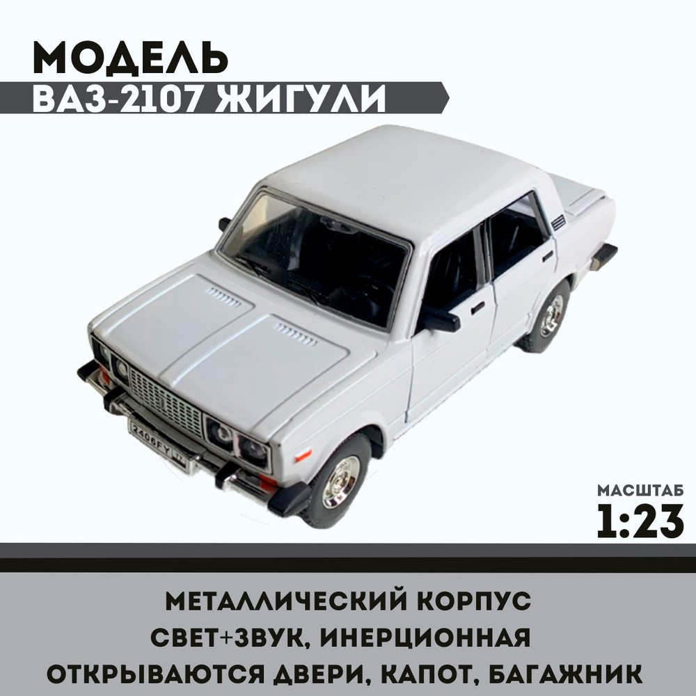 Металлическая модель автомобиля Ваз 2107. Семерка в масштабе 1:30, Белый 14 см.