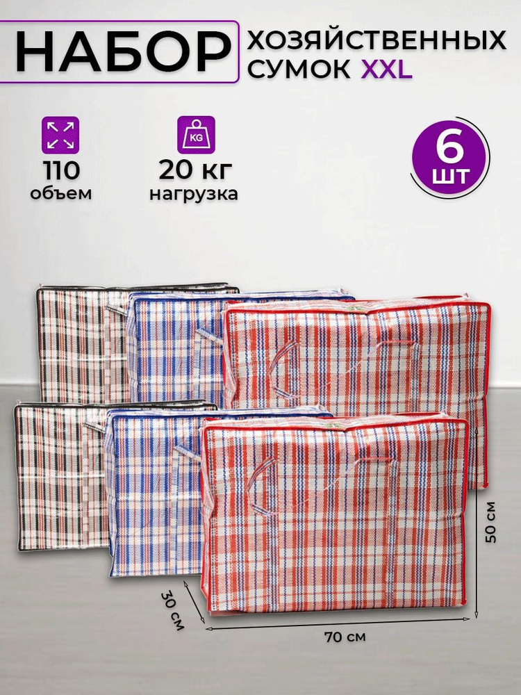 Сумки хозяйственные для переезда, большие клетчатые дорожные баулы на ...