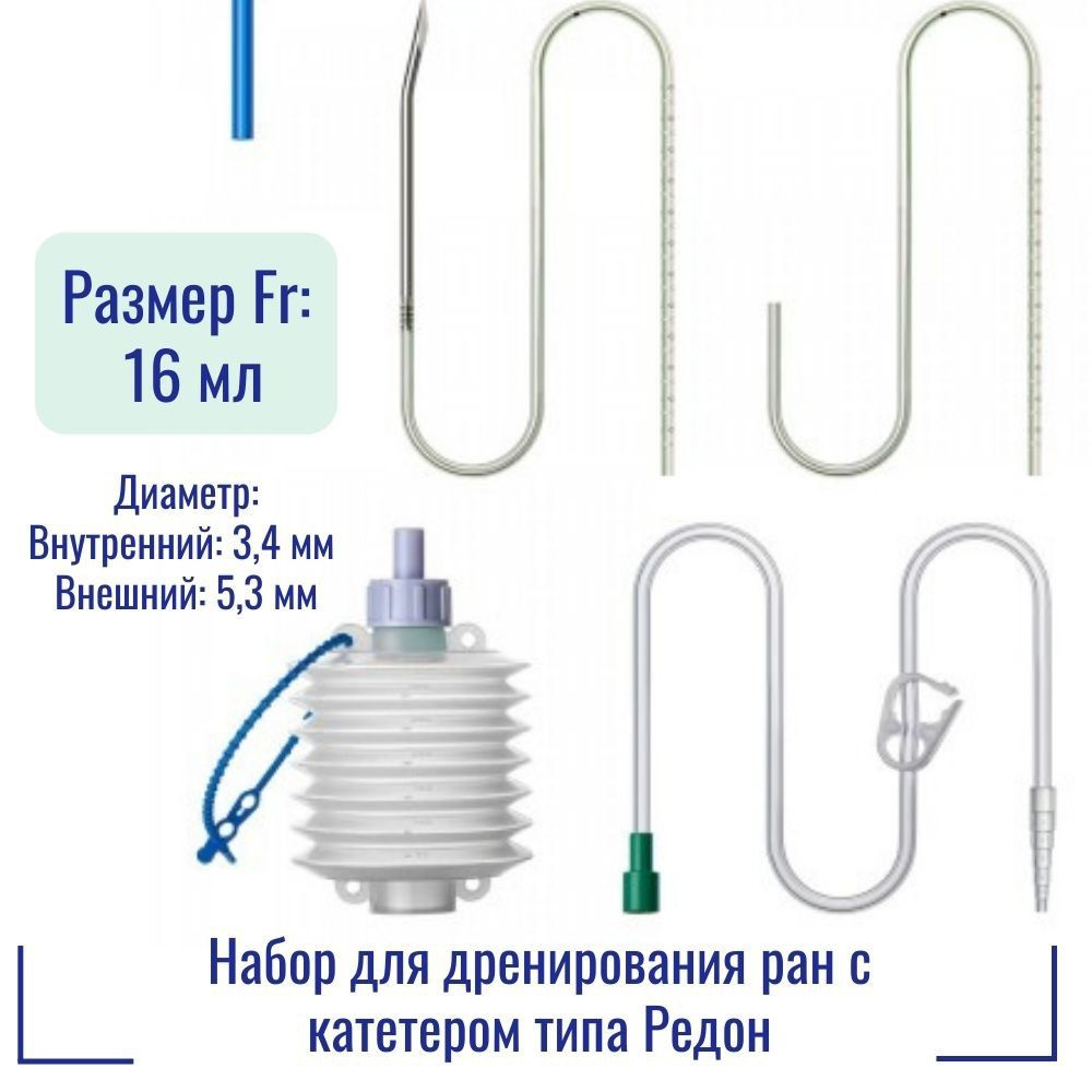 Набор Mederen для дренирования ран с катетером типа Редон 0615-М404-16 ...