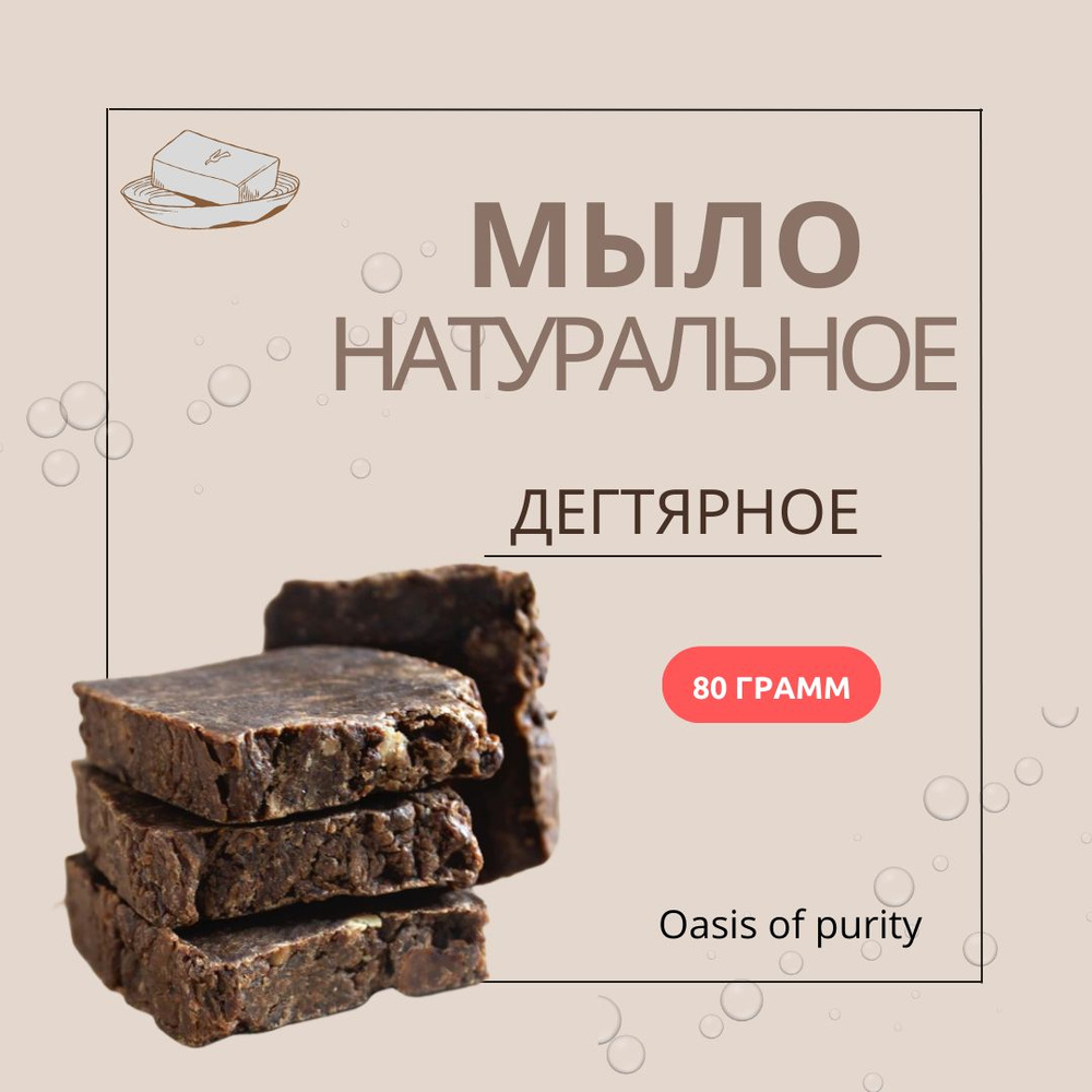 Дегтярное мыло натуральное ручной работы Oasis of purity / противогрибковое  для проблемной кожи / 80 грамм - купить с доставкой по выгодным ценам в  интернет-магазине OZON (833662065)