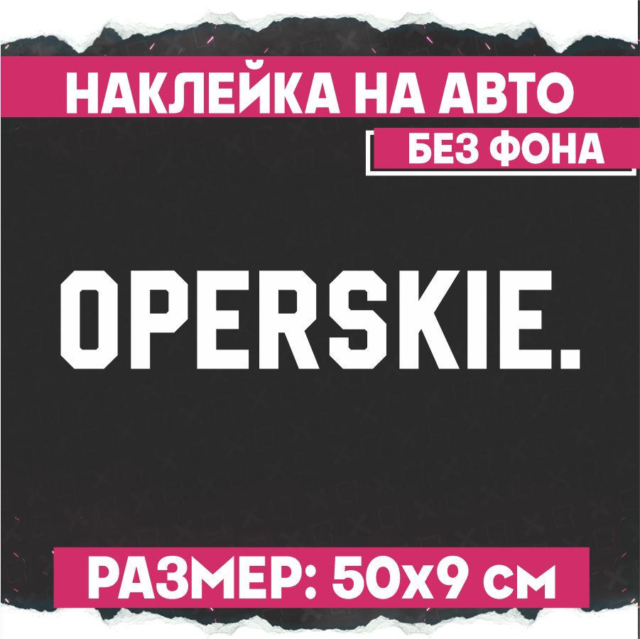 Наклейки на авто надпись Оперские