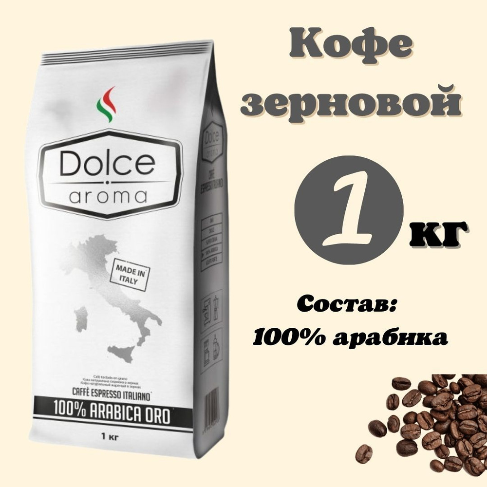 Кофе в зернах (зерновой) натуральный, Dolce Aroma 100% Arabika ORO , 100% арабика, Италия,1 кг  #1