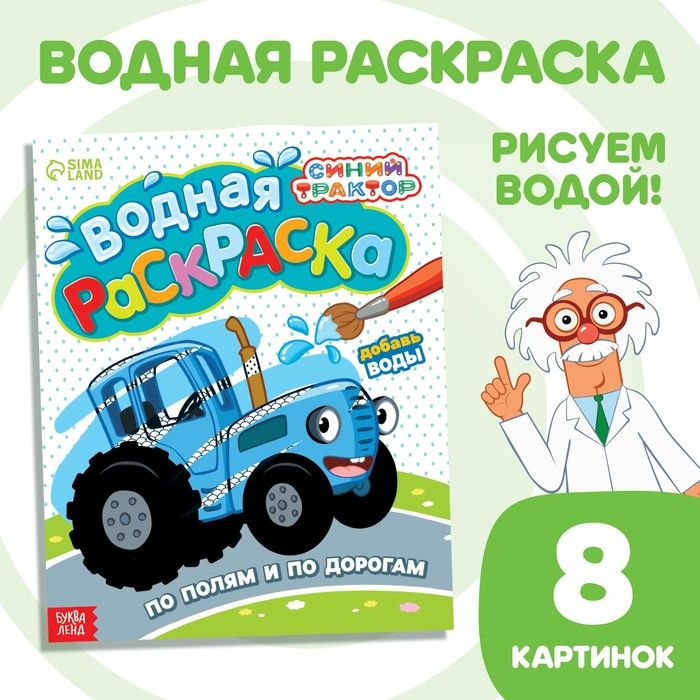 Раскраска-малышка. Машинки-друзья. Синий Трактор. 16 заданий