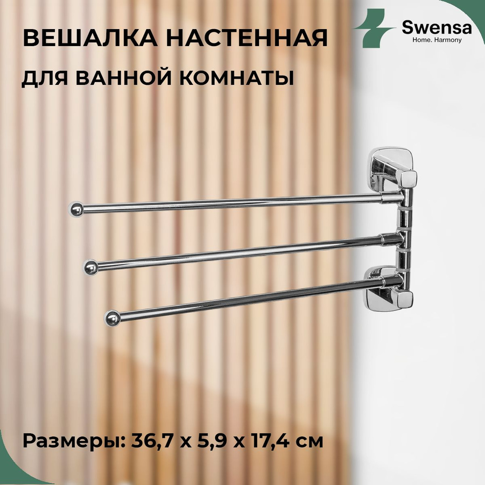 Вешалки поворотные для полотенец в ванную комнату