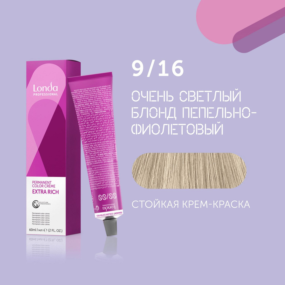 Профессиональная стойкая крем-краска для волос Londa Professional, 9/16  очень светл блонд пепельно-фиолетовый - купить с доставкой по выгодным  ценам в интернет-магазине OZON (834784346)