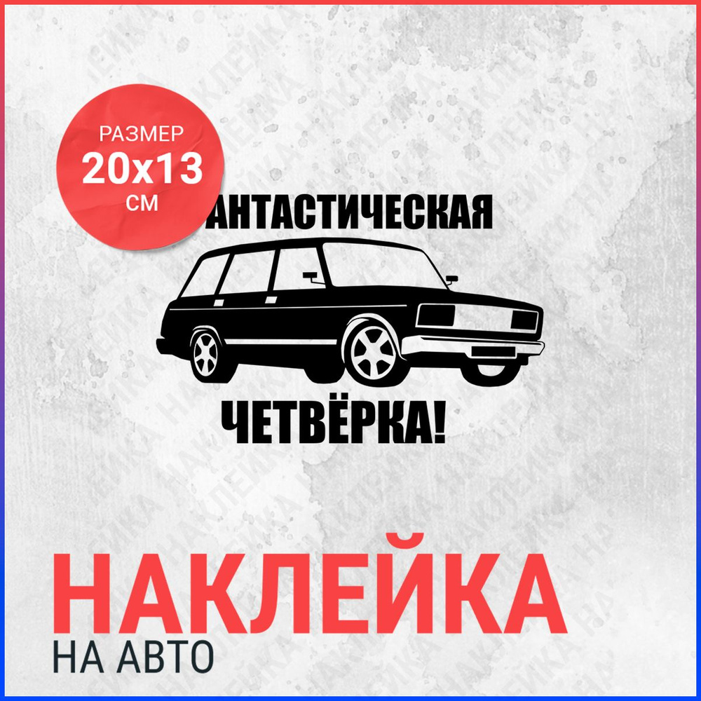 Наклейка на авто 20х13 Ваз 2104 фантастическая - купить по выгодным ценам в  интернет-магазине OZON (835305261)