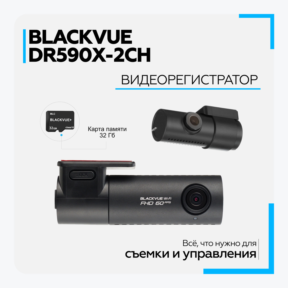 Видеорегистратор Blackvue DR590X-2CH - купить в интернет-магазине по низким  ценам с доставкой OZON (200991257)