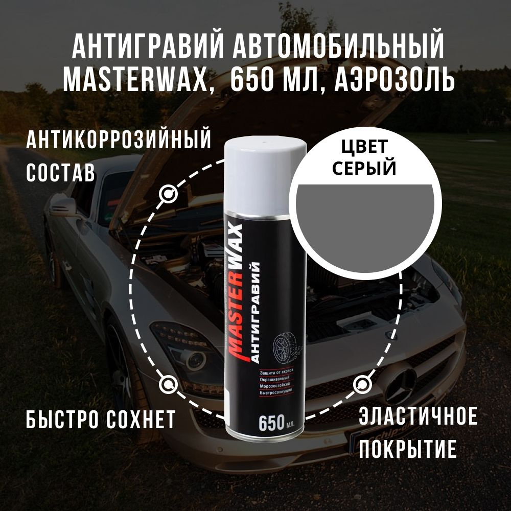 Антигравий MasterWax - купить по выгодным ценам в интернет-магазине OZON  (834518116)