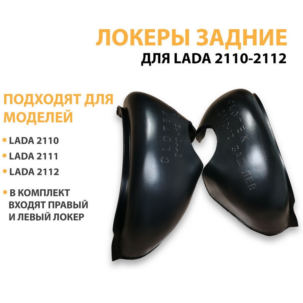 Локеры задние комплект Лада, подкрылки для LADA 2110, 2111, 2112 ...