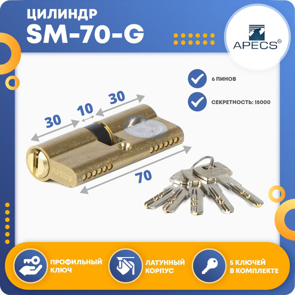 Цилиндровый механизм Apecs SM-70-G, ключ-ключ #1