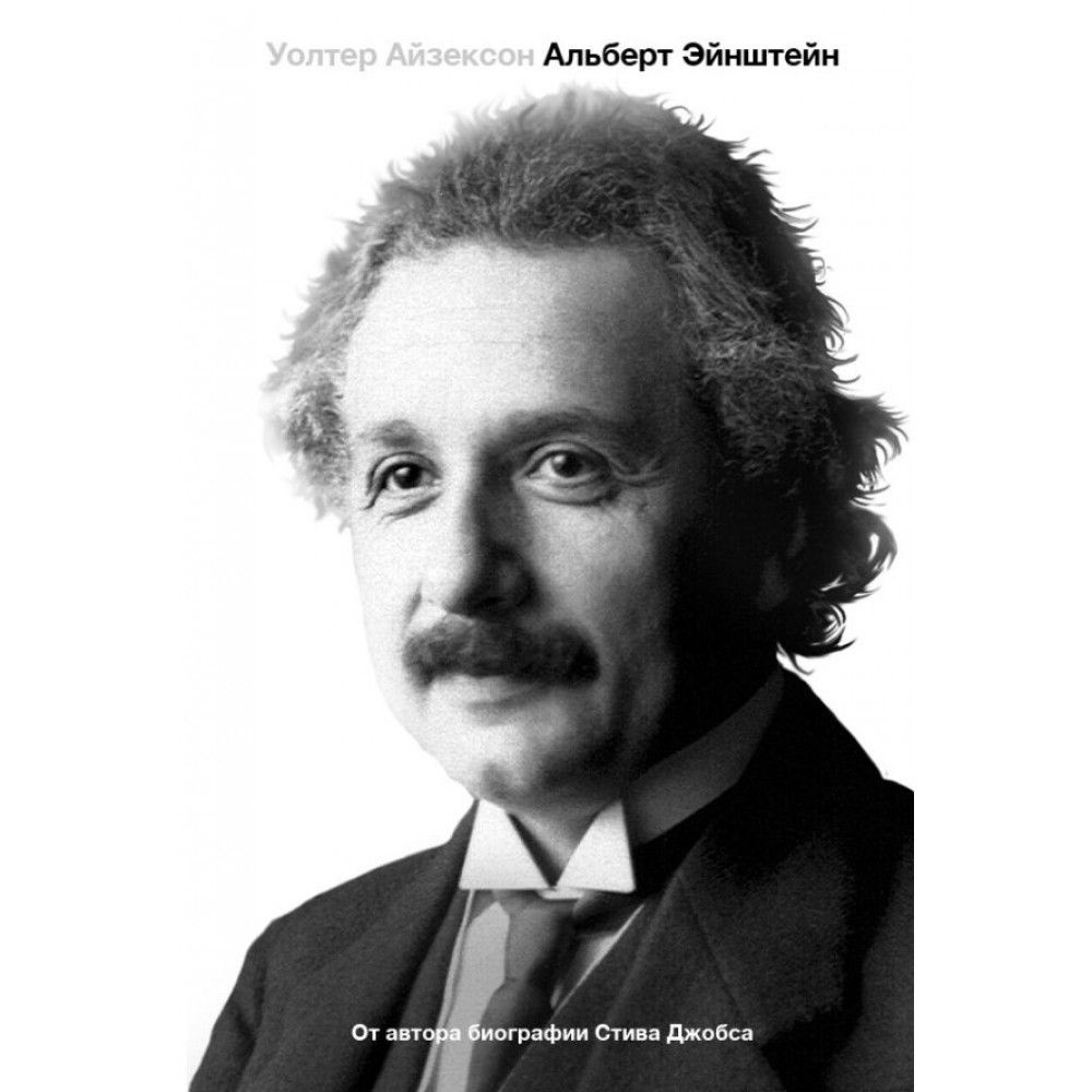 Альберт Эйнштейн. Его жизнь и его Вселенная. | Айзексон Уолтер - купить с  доставкой по выгодным ценам в интернет-магазине OZON (836162179)