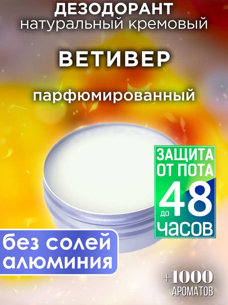 Ветивер - натуральный кремовый дезодорант Аурасо, парфюмированный, для женщин и мужчин, унисекс  #1