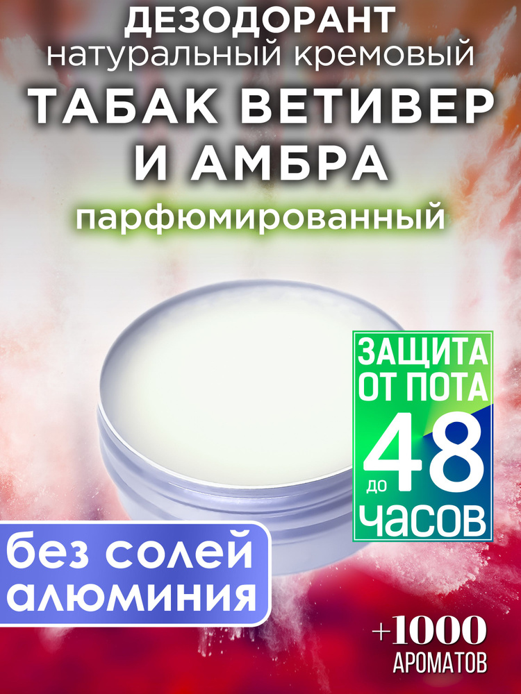 Табак ветивер и амбра - натуральный кремовый дезодорант Аурасо, парфюмированный, для женщин и мужчин, #1