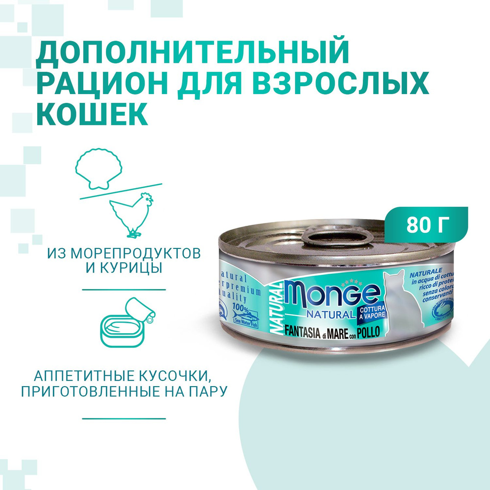 Monge Cat Natural Монж Кэт Натурал консервы для кошек с морепродуктами и курицей 24шт по 80 г  #1