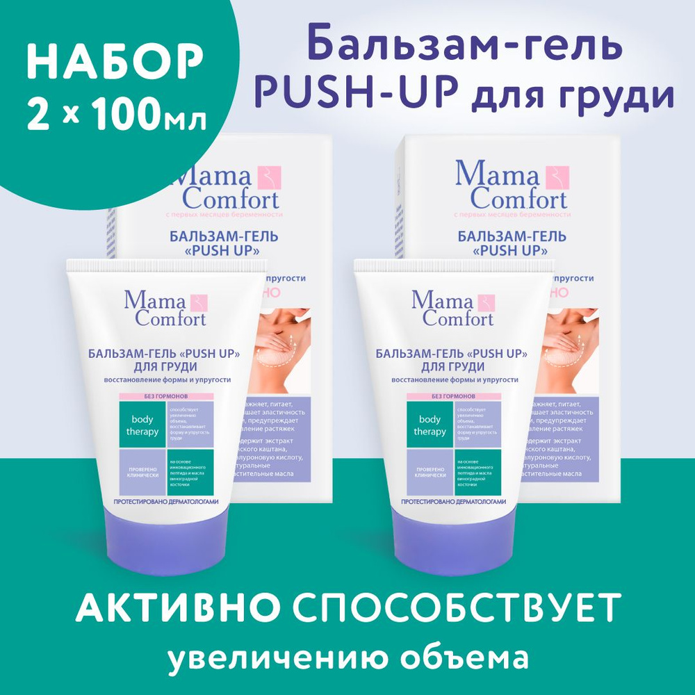 Mama Comfort, Бальзам гель для груди PUSH UP 2шт х 100мл. - купить с  доставкой по выгодным ценам в интернет-магазине OZON (837385468)