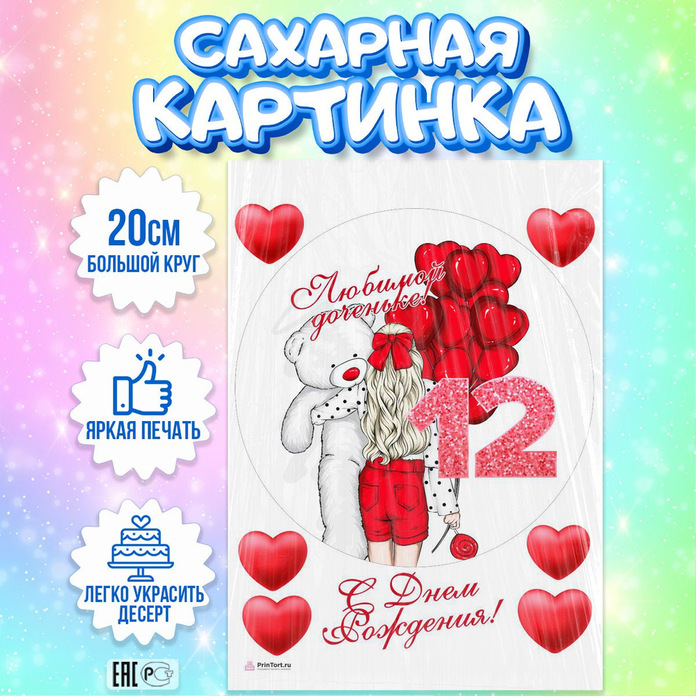 Сахарная картинка для торта Девочке Дочке 12 лет, съедобная картинка,  украшение для торта и выпечки - купить с доставкой по выгодным ценам в  интернет-магазине OZON (837835819)