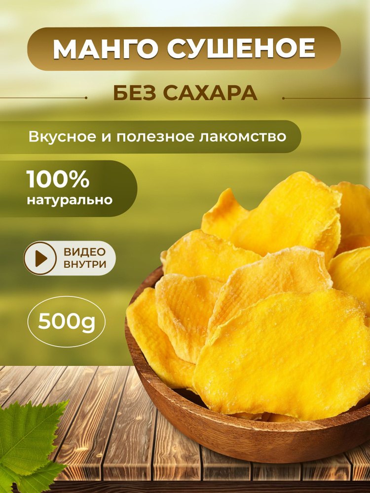 Манго Конг сушеное без сахара купить на OZON по низкой цене (830248948)