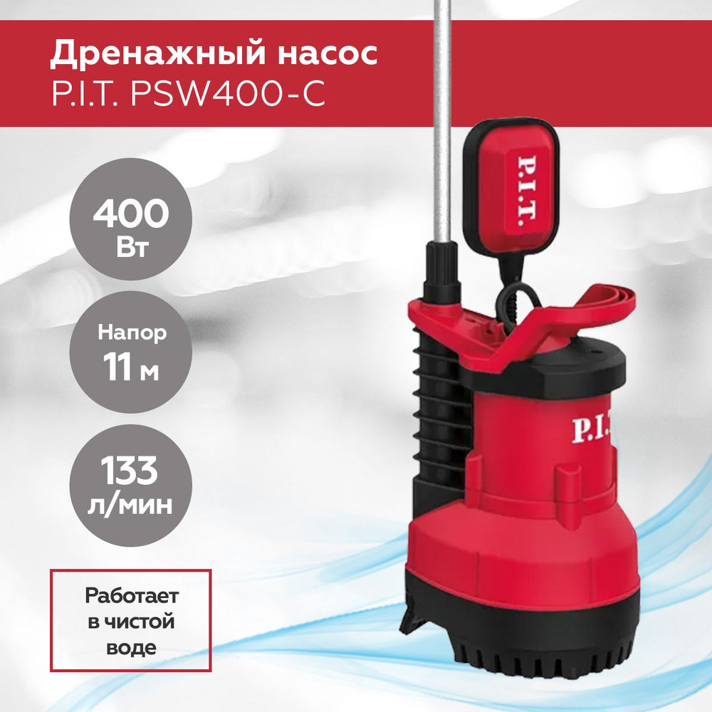 Насос дренажный P.I.T. PSW400-С, 400Вт, напор 11м, 133л/мин. чистая вода -  купить по выгодной цене в интернет-магазине OZON (819834213)