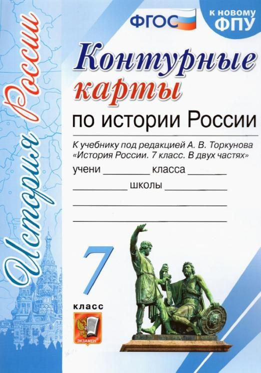 КК История России 7 Торкунов ФГОС к нов уч - купить с доставкой по ...