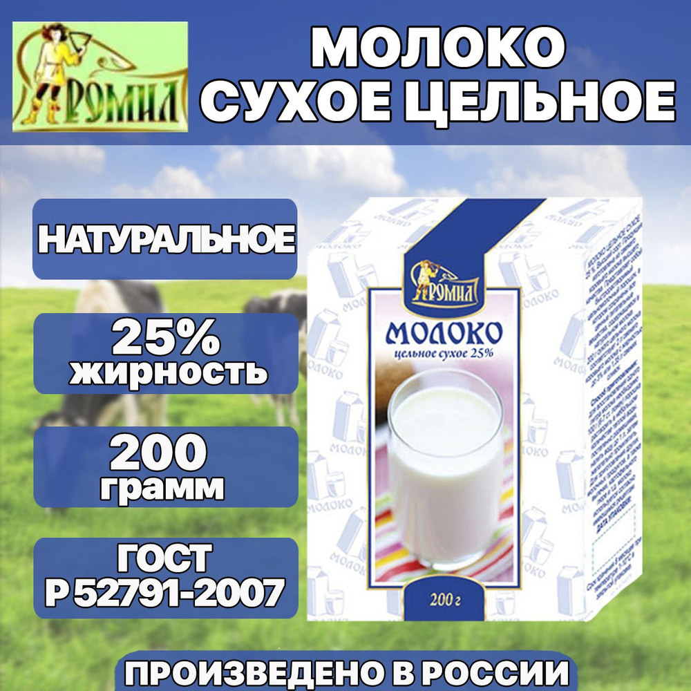 Молоко сухое цельное Ромил 200 грамм / 25% #1