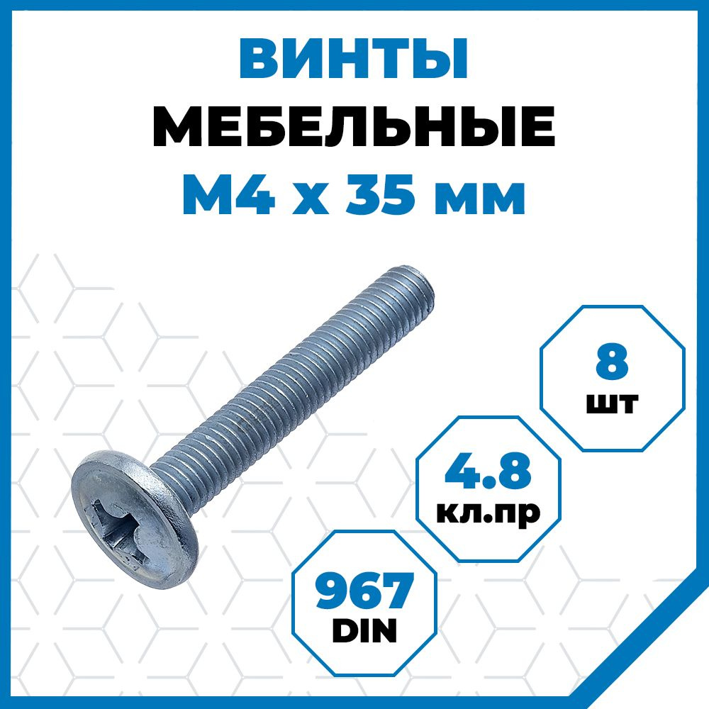 Винты Стройметиз с полукруглой головой М4х35, DIN 967, класс прочности 4.8, покрытие - цинк, 8 шт.  #1