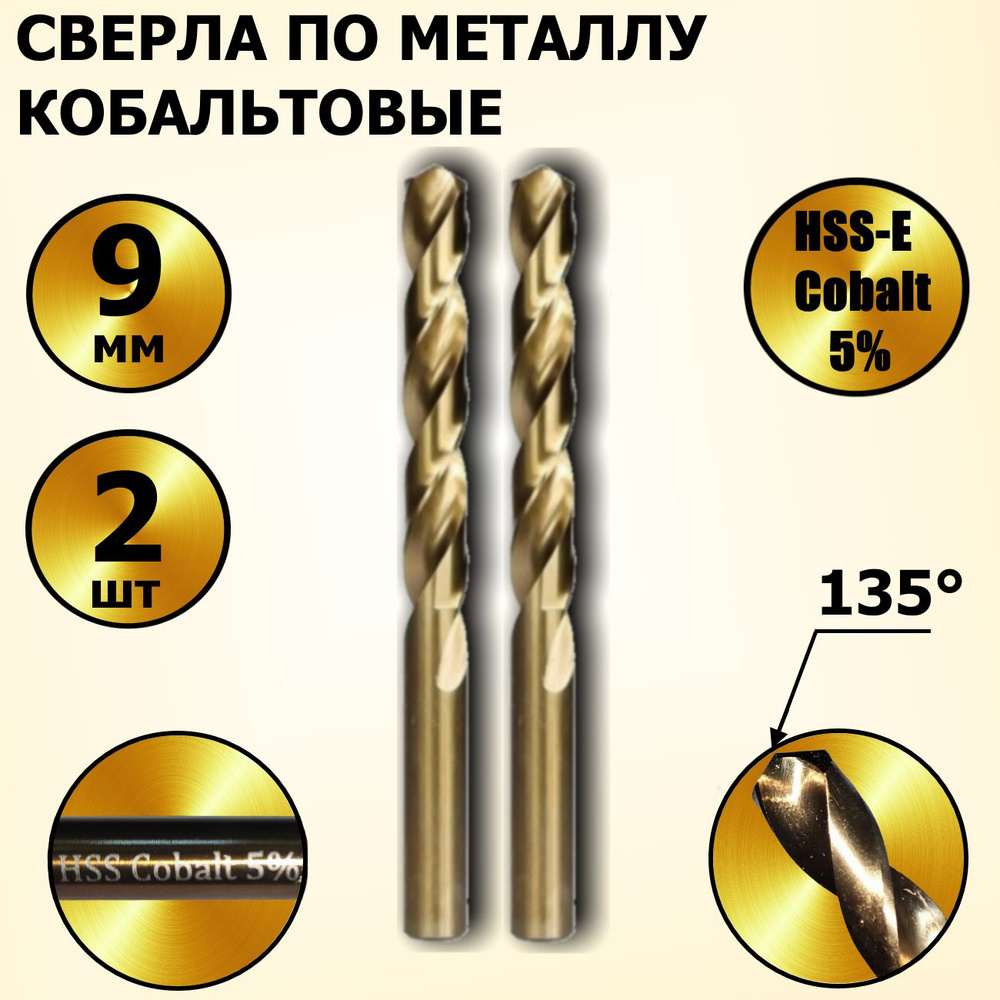 Сверла по металлу кобальтовые 9 мм HSS-Co Кобальт Cobalt 5 % - 2 шт  #1