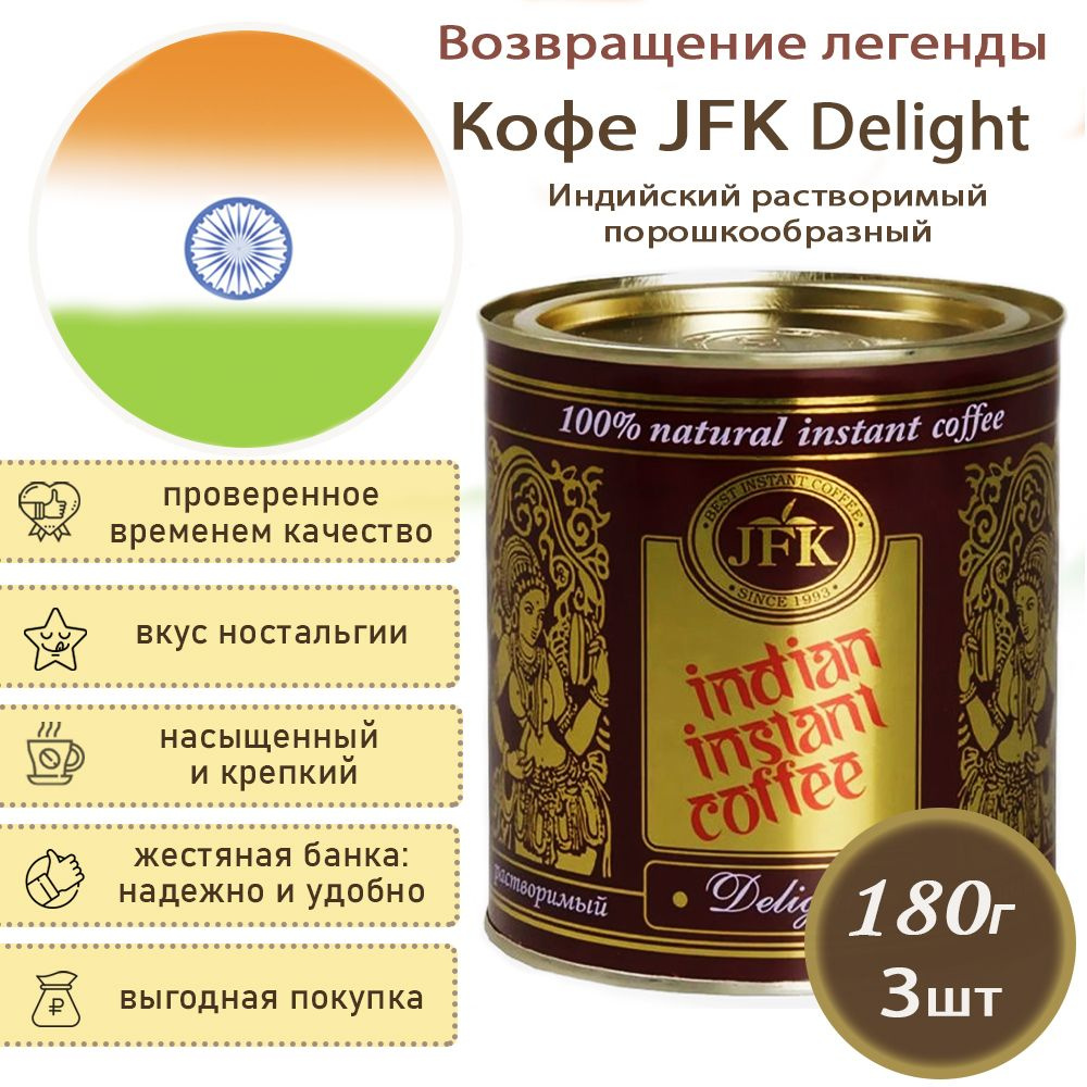 Кофе растворимый индийский JFK Delight, 3шт по 180г - купить с ...